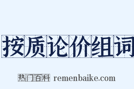 按质论价组词是什么意思的图片